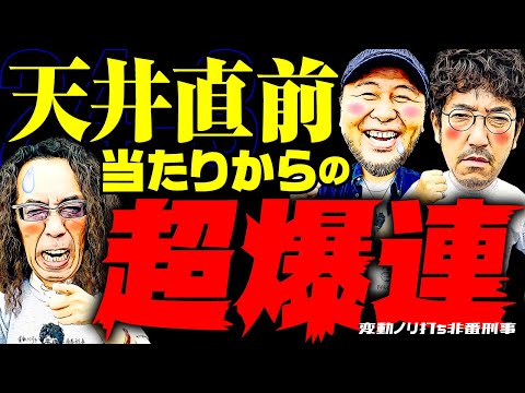 天井直前当たりからの超爆連!!【変動ノリ打ち〜非番刑事】24日目(3/4) [#木村魚拓][#沖ヒカル][#松本バッチ]