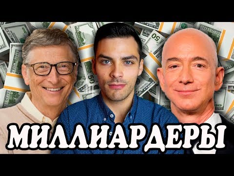 Видео: 20 случайных и увлекательных фактов о миллиардерах