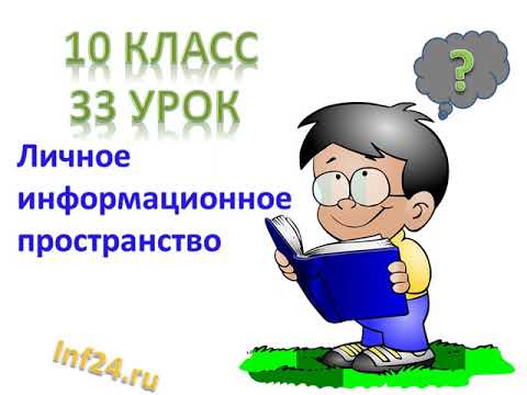 33 урок информатики в 10 классе (Личное информационное пространство)