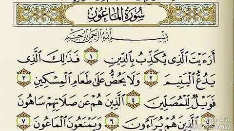سورة الماعون للشيخ محمد السنيد