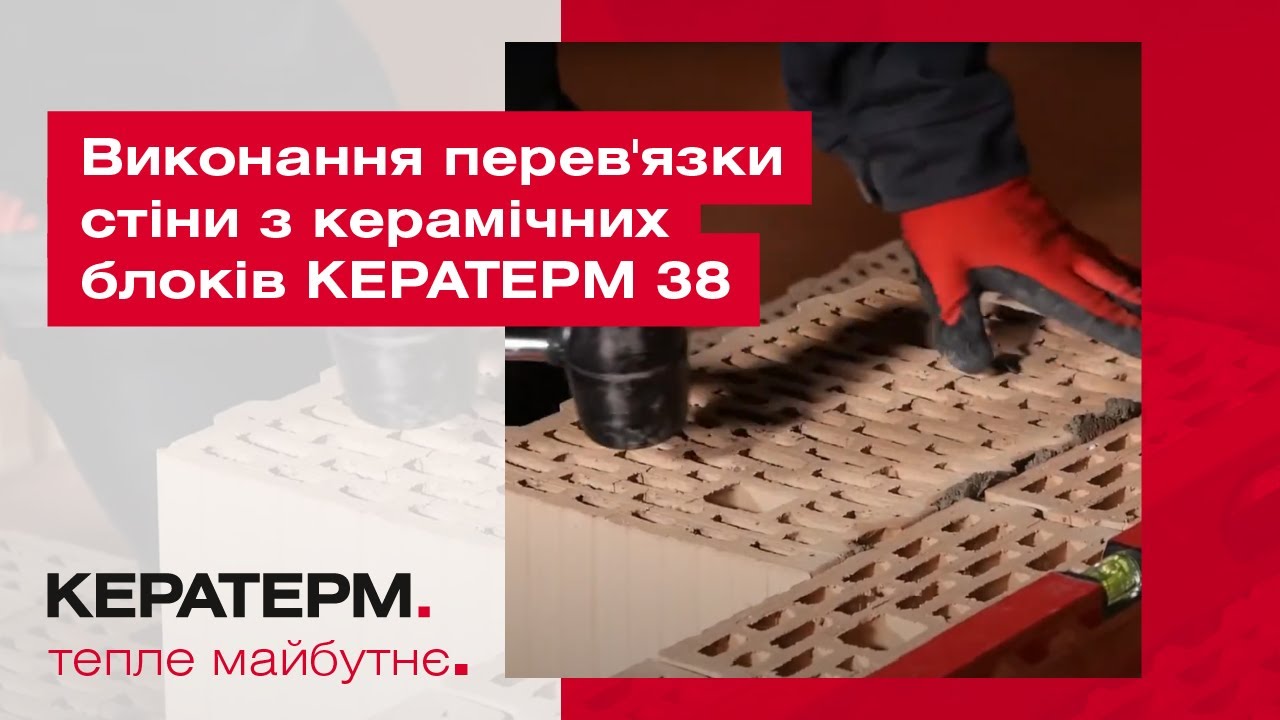Виконання перев’язки стіни з керамічних блоків КЕРАТЕРМ 38.