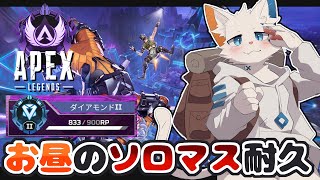 【APEX】ソロマス耐久戦(最終完成版)(2)【ケモノVtuber】