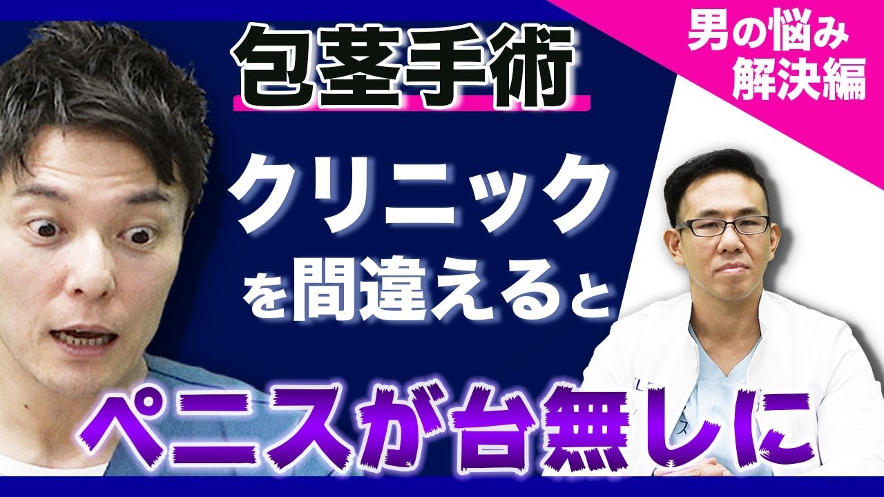 【包茎手術】クリニックを間違えるとペニスがきれいに仕上がらない！?｜元神チャンネル