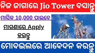what is the process of jio tower installation in odisha 2021|success mantra odisha| jio odisha| screenshot 4