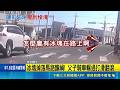 機車載冰塊"沒綁牢"墜摔碎 父子騎車輾過慘摔 冰塊掉落馬路釀禍! 父子騎車輾過打滑翻滾｜三立新聞LIVE