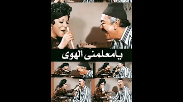 يا معلمني الهوا اتفضل جوة قلبي 