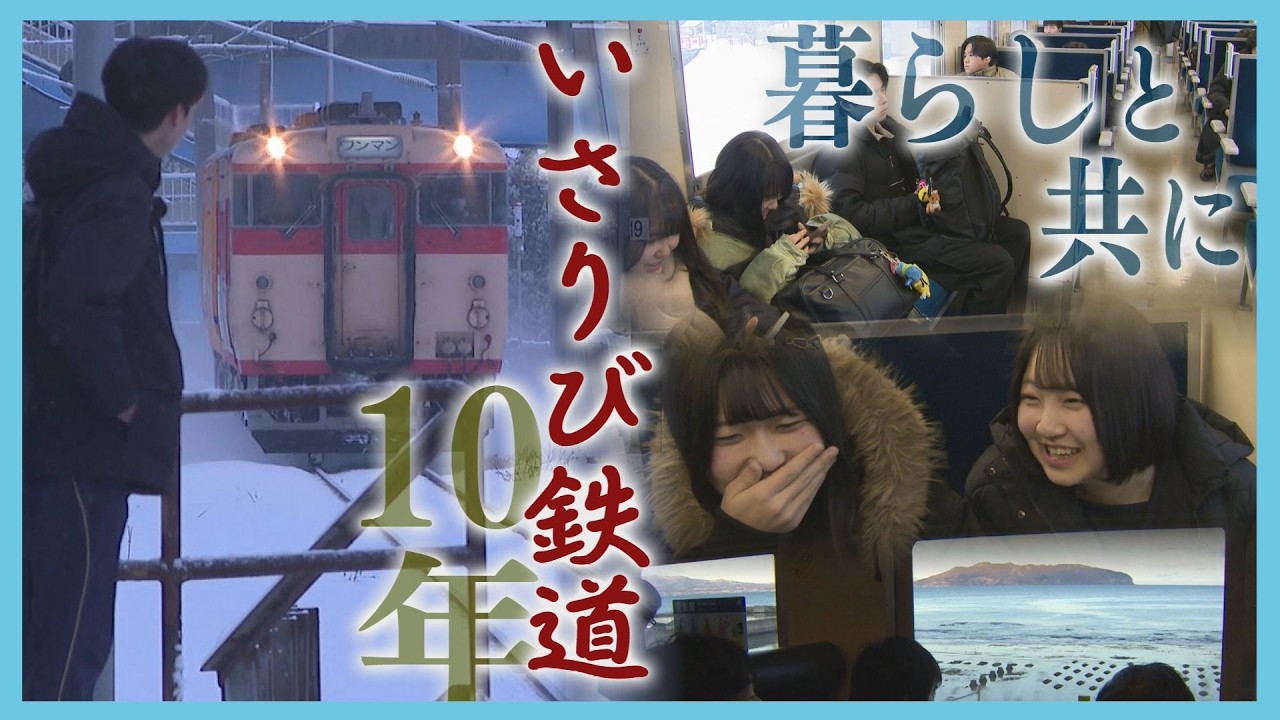 生活支える「道南いさりび鉄道」開業10年！地域密着も厳しい経営…ファンを増やすべく続ける努力