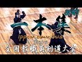 #47【一本集】ippon omnibus【H30第60回全国教職員剣道大会】