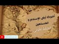أمريكا أرض الإسلام و المسلمين الكتب خانة الحلقة الأولي