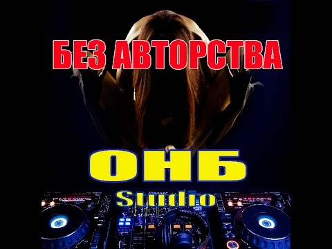 Смотреть клип ОНБ Studio ТРАНС Музыка без авторства скачать для ютюб онлайн бесплатно в качестве Смотреть клип ОНБ Studio ТРАНС Музыка без авторства скачать для ютюб онлайн бесплатно в качестве