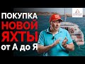 Покупка новой яхты от А до Я #Интерпарус ⛵