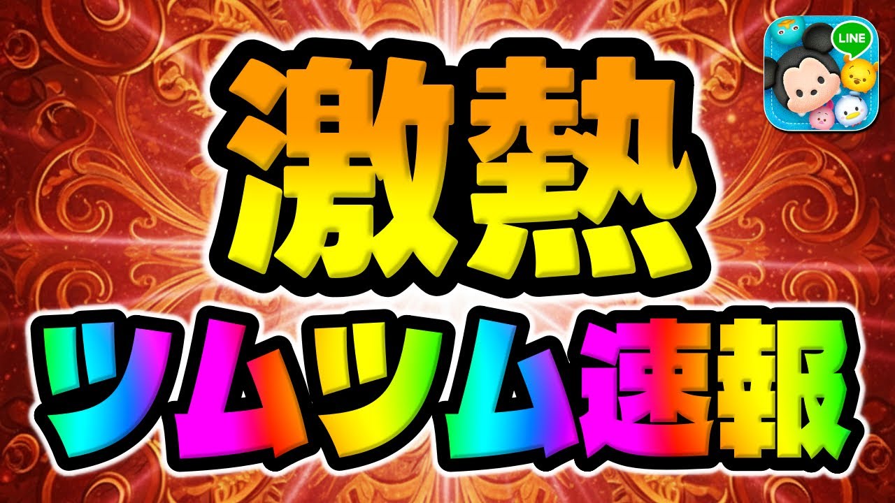 Tsum Tsum News] A super special gacha is coming! Presents have