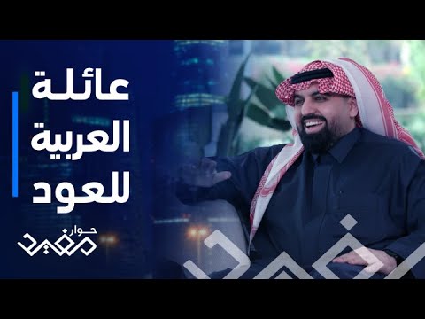 حوار مفيد | الحلقة 27 | مؤسس العربية للعود رفض أي ضرر يقع على موظفيها أثناء كورونا