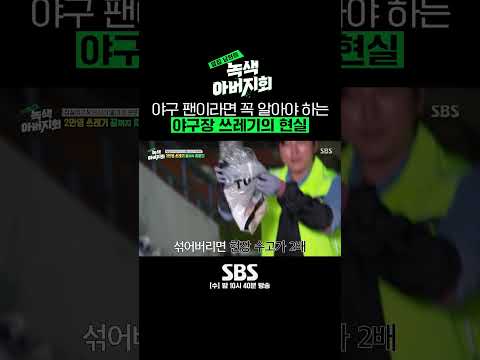 야구 경기보다 오래 걸린다는 충격적인 야구장 쓰레기 선별작업😯  #녹색아버지회 #GreenFathersClub #Shorts｜SBSNOW