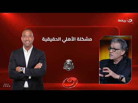 Zakaria Nasef highlights Al Ahly's real problem under Hussein Ammouta's leadership