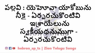 Yehova Yakobunu || యెహోవా యాకోబును నీకై Lyrical Song || Zion Telugu Songs || Sis.Parimala Robinson