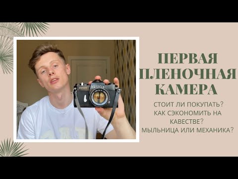 Видео: Можно ли взять с собой пленочные фотоаппараты?