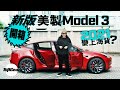 Tesla Model 3 咁快facelift有乜唔同先？（內附字幕）｜TopGear HK 極速誌 topgearhk