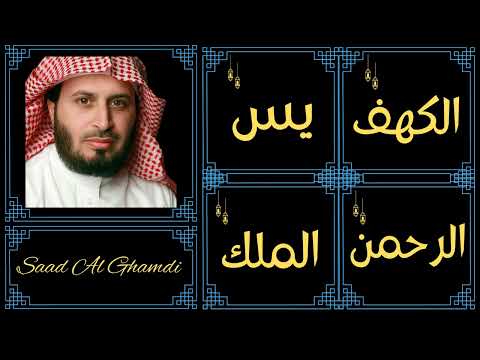 Saad Al Ghamdi ∥ Al-Kahf, Yaseen, Ar-Rahman, Al-Mulk ∥