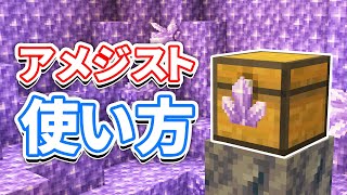 【マイクラ1.17】アメジスト(Amethyst)の使い方＆遮光ガラス・望遠鏡の仕様・レシピなど詳しく解説!!【マインクラフト1.17】(洞窟と崖アップデート)