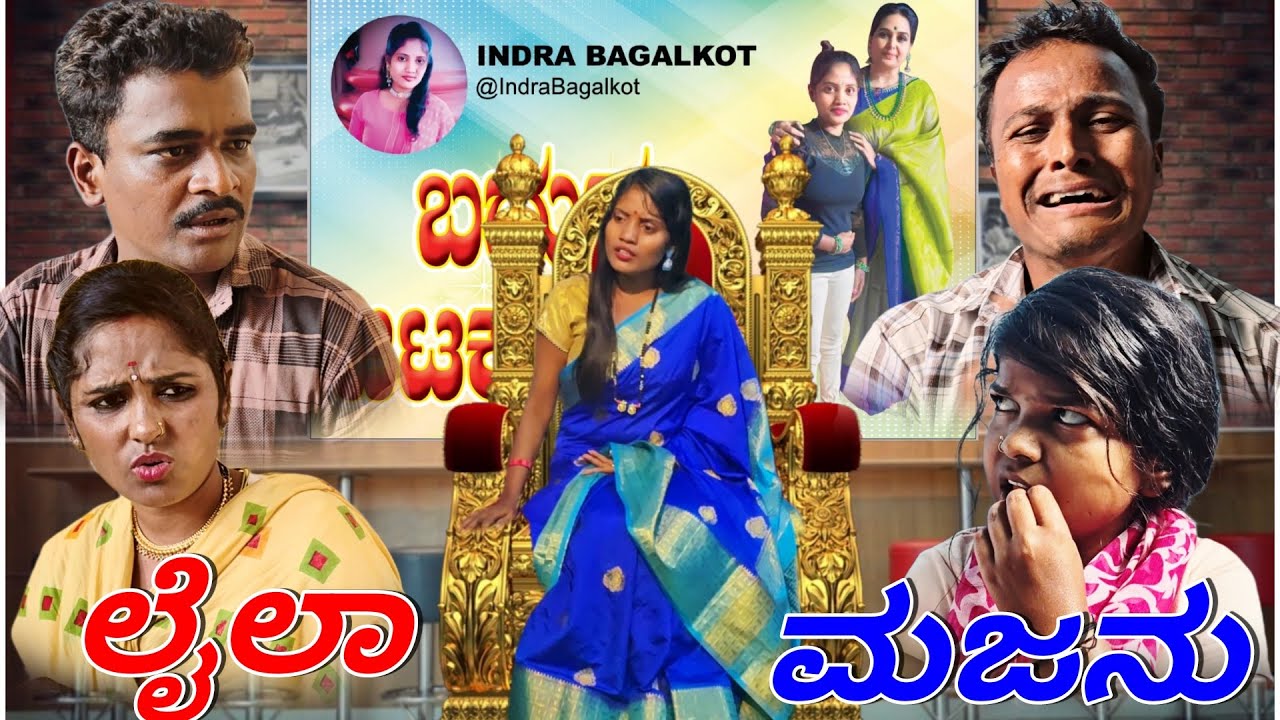 ಲೈಲಾ ಮಜನು : ಗಂಡ ಹೆಂಡತಿಯ ಒಂದು ಕಥೆ ಹೆಣ್ಣು ಹೇಗಿರಬೇಕು ಎಂಬುದು ತಿಳಿಯಬೇಕು