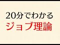 ジョブ理論とは？20分でわかりやすく解説する
