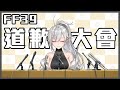 【活動後日談】 FF39道歉大會|收到了很多愛與熱情,心頭暖暖的(《鷲峰良》