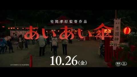 映画『あいあい傘』特報