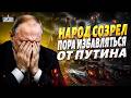 ВОЕТ весь Кремль: СМЕРТЕЛЬНАЯ угроза для РФ! От Путина ПОТРЕБОВАЛИ мира. ПОВОРОТ в войне / В прицеле
