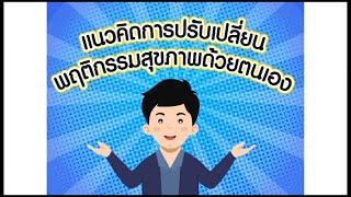 แนวคิดการปรับเปลี่ยนพฤติกรรมสุขภาพด้วยตนเอง - สนับสนุนทุนวิจัยจาก วช.(N41A640167)
