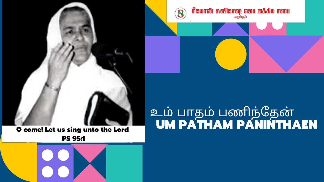 LYRIC VIDEO Um Patham Paninthen  Sarah Navaroji  Tamil Old Christian Songs