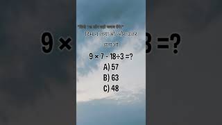 🔥 99% लोग Fail | 9×7 - 18÷3 = ? 🤯 | Brain Test Challenge #shorts