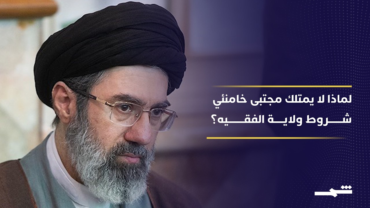 غيث التميمي: السيستاني هو المرجع الأعلى.. ومجتبى خامنئي يفتقر لشروط ولاية الفقيه