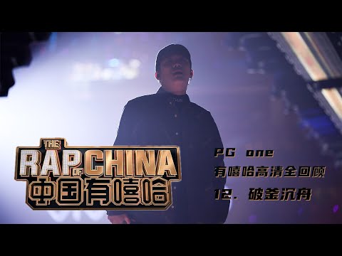 #中国有嘻哈​​ #rapofchina​​ - Song 12. 破釜沉舟 (PG ONE)