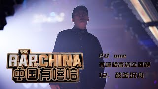 #中国有嘻哈​​ #rapofchina​​ - Song 12. 破釜沉舟 (PG ONE)