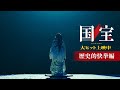 『国宝』15秒映像 歴史的快挙編【ロングラン上映中】