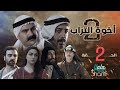 مسلسل اخوة التراب الجزء الثاني الحلقة الثانية 02 كاملة HD مسلسل اخوة التراب الجزء الثاني الحلقة الثانية 02 كاملة HD