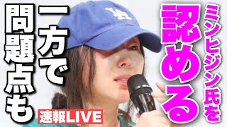 速報！！！ミンヒジン氏5/31の解任を防ぐ！HYBEが違反した場合は200億ウォンの支払いも。ただ内部は1:3で複雑化する見込み。