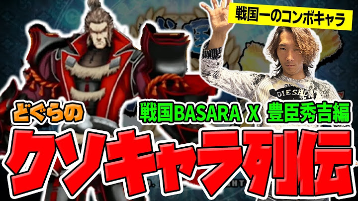【どぐらのクソキャラ列伝】恵まれた体格から戦国一の永パを放つ！天下統一を果たしたゴリラ、戦国BASARA X 豊臣秀吉を解説！