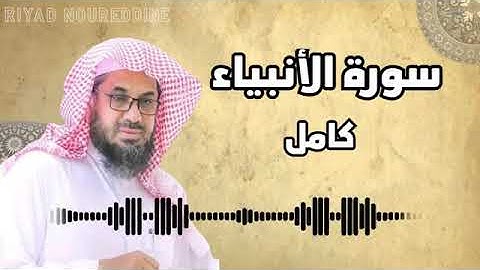 سورة الأنبياء كاملة للشيخ سعود الشريم تلاوة خاشعة