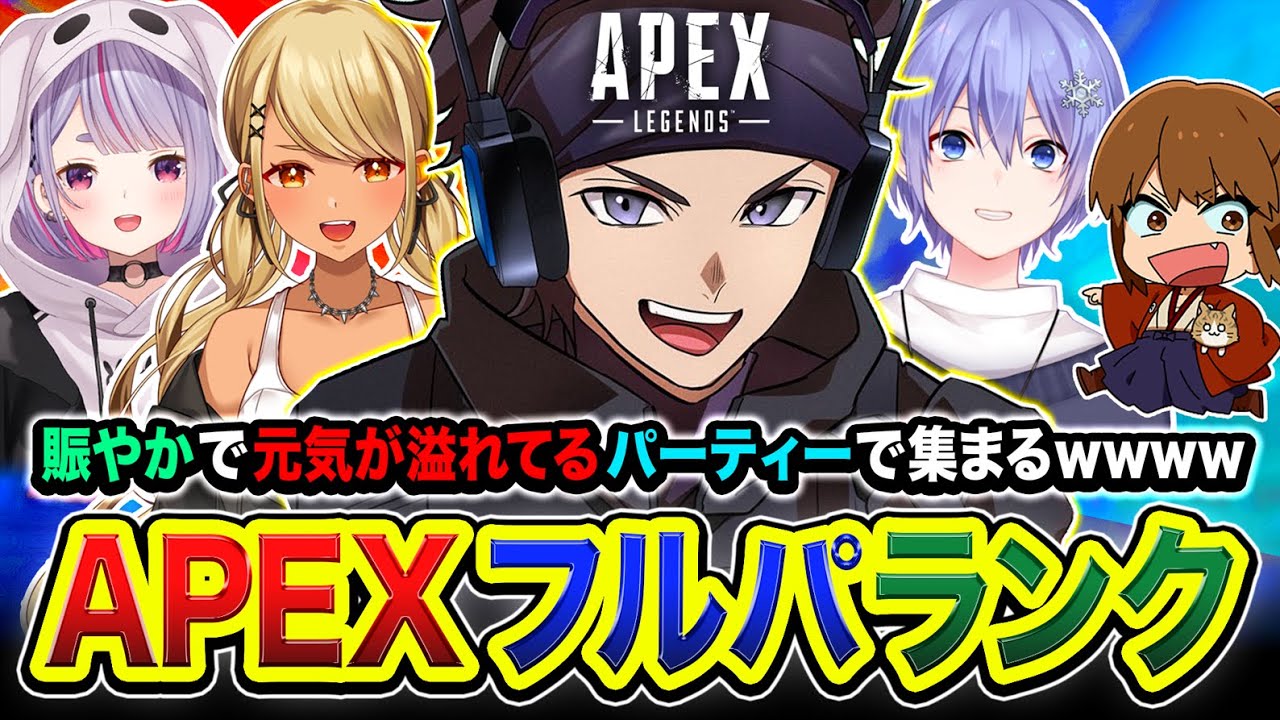 【APEXランク】緊急フルパ！← 白雪レイド, 幕末志士 坂本！賑やかで元気が溢れてる 魂のフルパーティー じゃぁああ！！全力で行くゾ～！！兎咲ミミ, 神成きゅぴ【ハセシン】Apex Legends