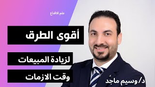 أقوى الطرق لزيادة المبيعات فى وقت الازمات | د.وسيم ماجد