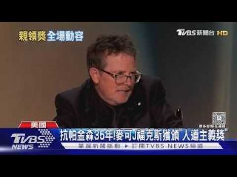 抗帕金森35年! 《回到未來》麥可J福克斯獲「人道主義獎」 全場起立致敬｜TVBS新聞