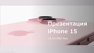 Презинтация айфона 15/15 Pro max, AirPods (2023), Apple Watch 9 Ultra! На русском языке!