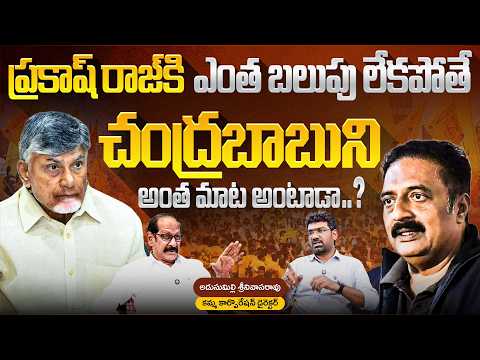 ప్రకాష్ రాజ్ కి ఎంత బలుపు..| Political Junction with Prasad | Adusumilli Srinivas Rao | Aadhan