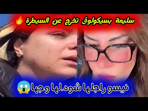 سليمة بسيكولوڨ تف جر الحدث نيسو سو طها راجلها راها في حالة فضح اته في العالمية 