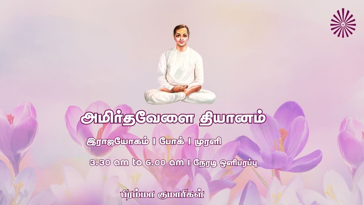 27 Feb 2026 | அமிர்தவேளை தியானம் | போக் | முரளி | Amrithvela Yoga | Murli #brahmakumaristamilnadu