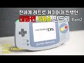 전세계 레트로 게이머가 기다린 대화면 GBA 만들기 Part 2 / Make GBA XL part2