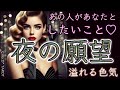 【あなたの色気が…🫣🌹】あの人があなたとしたいこと♥️夜の願望🌝あなたのオトナの魅力【タロット占い】
