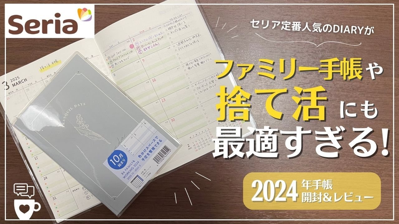 【2024年手帳】セリア定番人気のファミリー手帳のレビュー＆活用例｜捨て活手帳にもピッタリ｜百均seria文房具｜A5とB6｜断捨離｜家族別